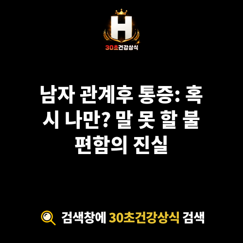 남자 관계후 통증