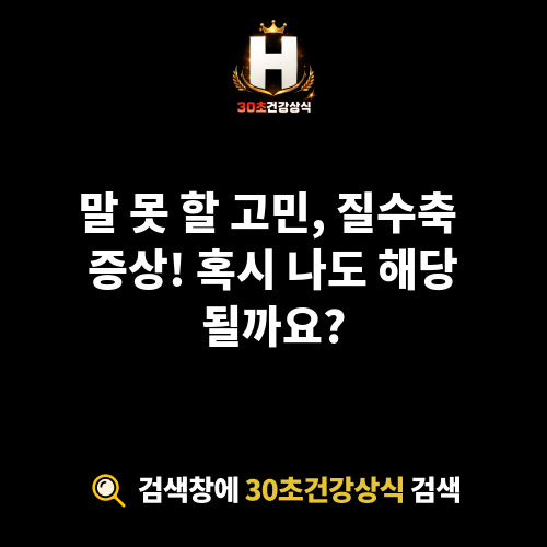 질수축 증상