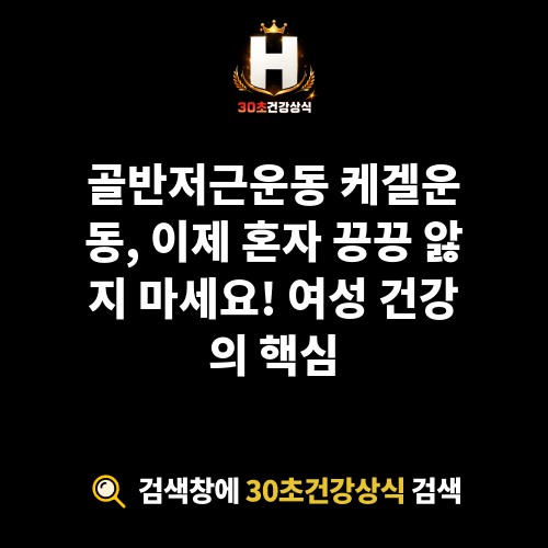 골반저근운동 케겔운동
