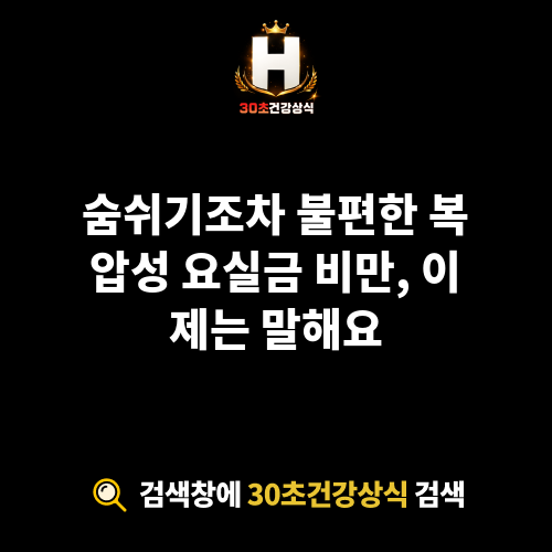 복압성 요실금 비만