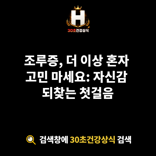 조루증