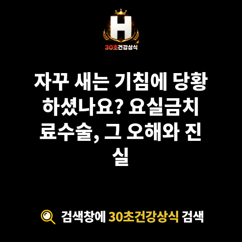 요실금치료수술