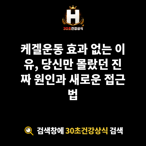 케겔운동 효과 없는 이유