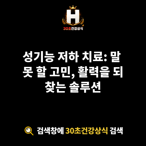 성기능 저하 치료