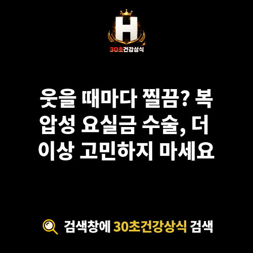 복압성 요실금 수술