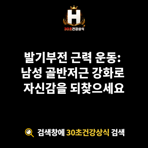 발기부전 근력 운동