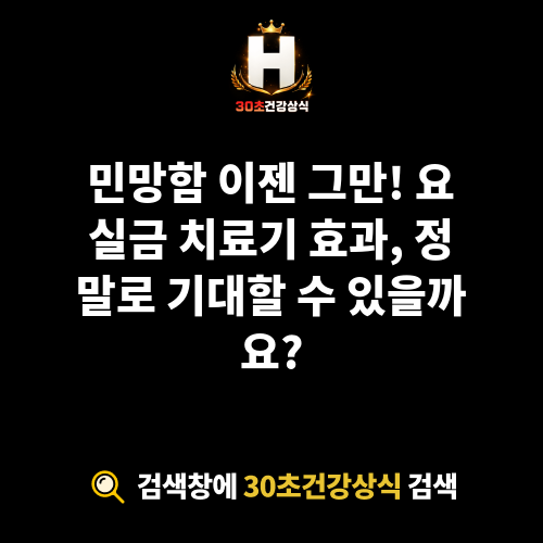 요실금 치료기 효과