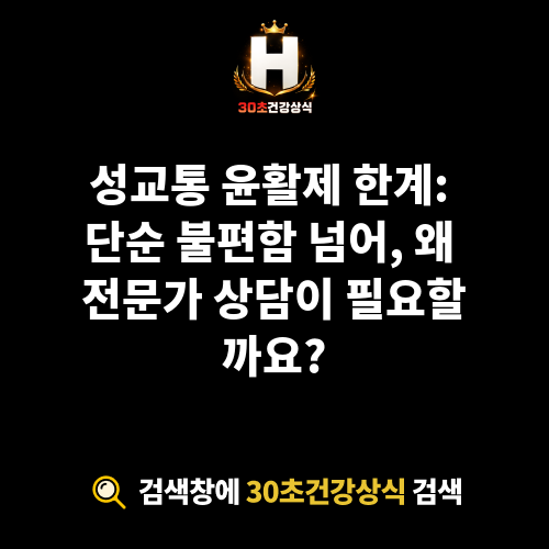 성교통 윤활제 한계