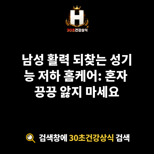 성기능 저하 홈케어