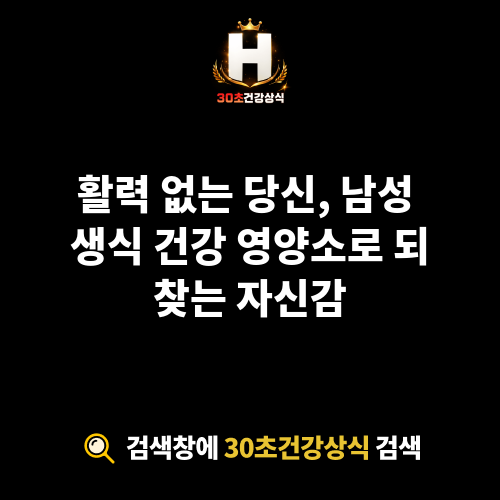 남성 생식 건강 영양소