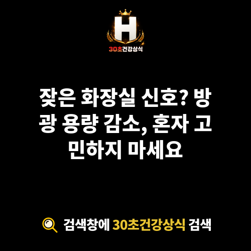 방광 용량 감소