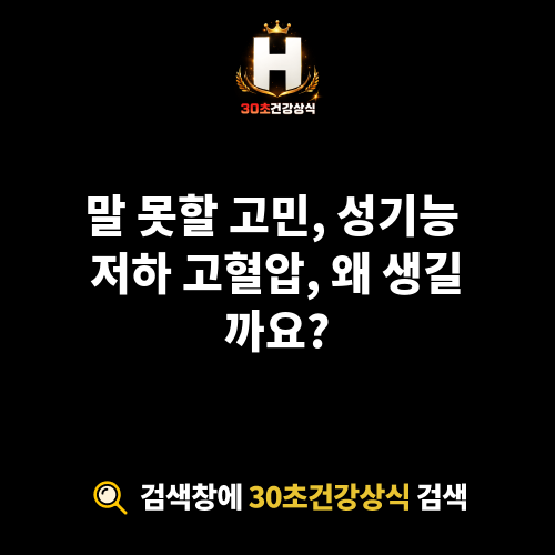 성기능 저하 고혈압