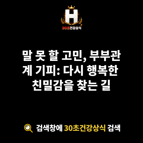 부부관계 기피