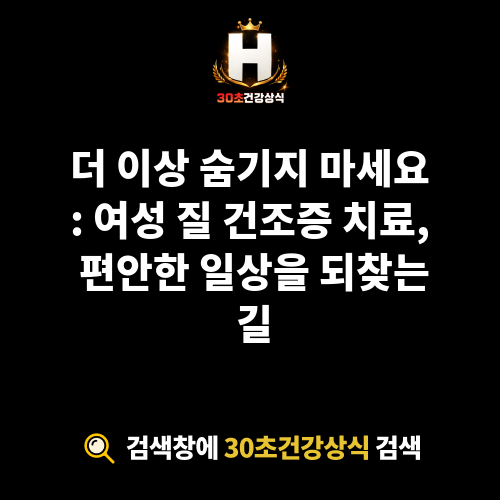 여성 질 건조증 치료