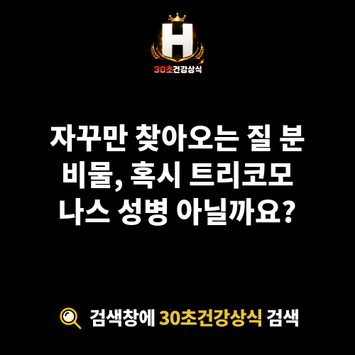 트리코모나스 성병