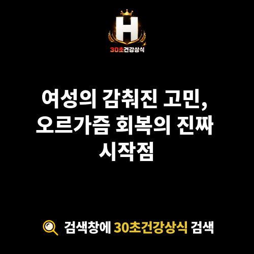 오르가즘 회복