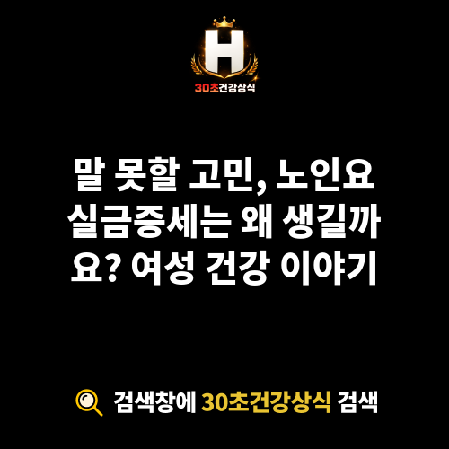노인요실금증세