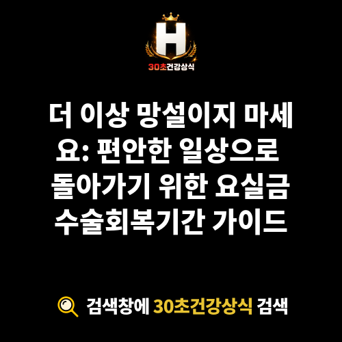 요실금수술회복기간