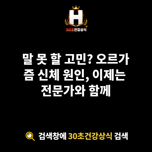 오르가즘 신체 원인