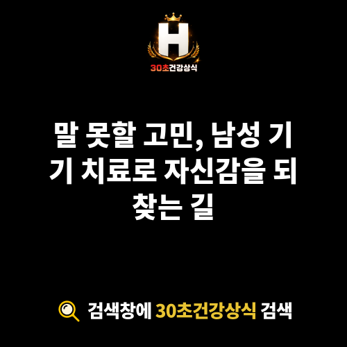 남성 기기 치료