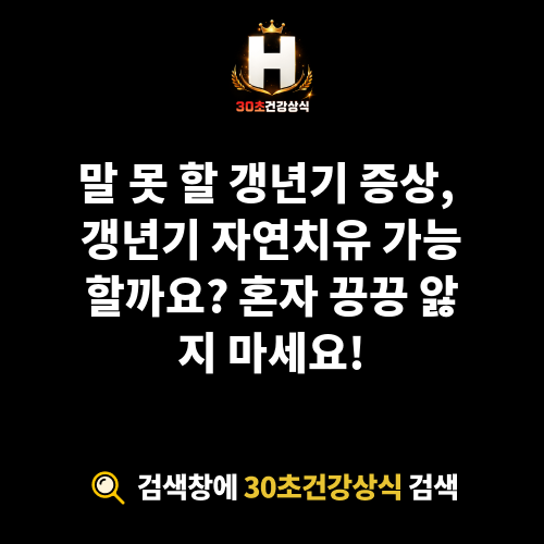 갱년기 자연치유