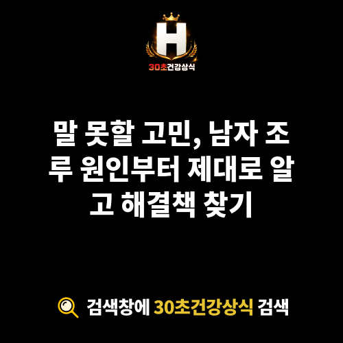 남자 조루 원인