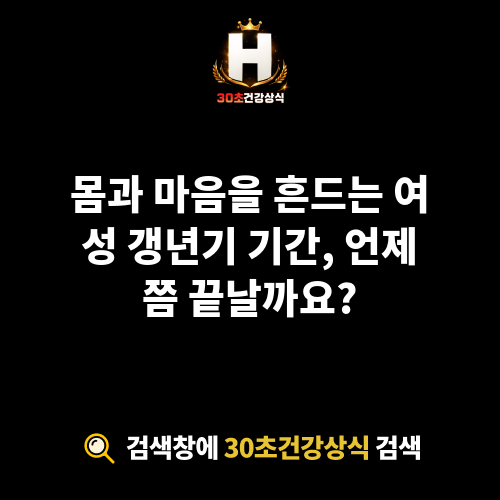 여성 갱년기 기간