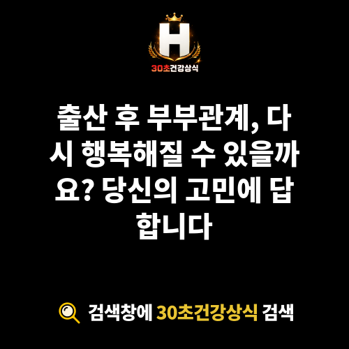 출산 후 부부관계